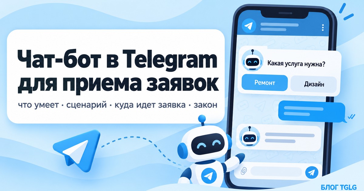 Чат-бот в Telegram для приема заявок: что умеет, сценарий, куда идет заявка и закон