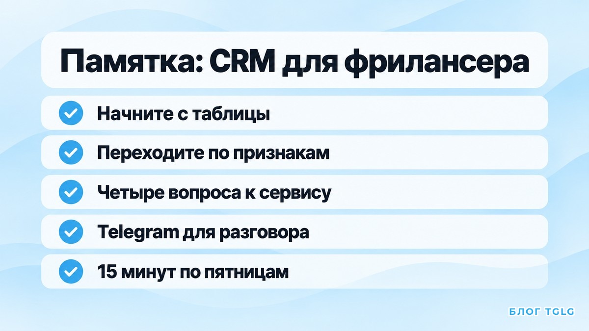Памятка из пяти пунктов по выбору и ведению CRM для фрилансера