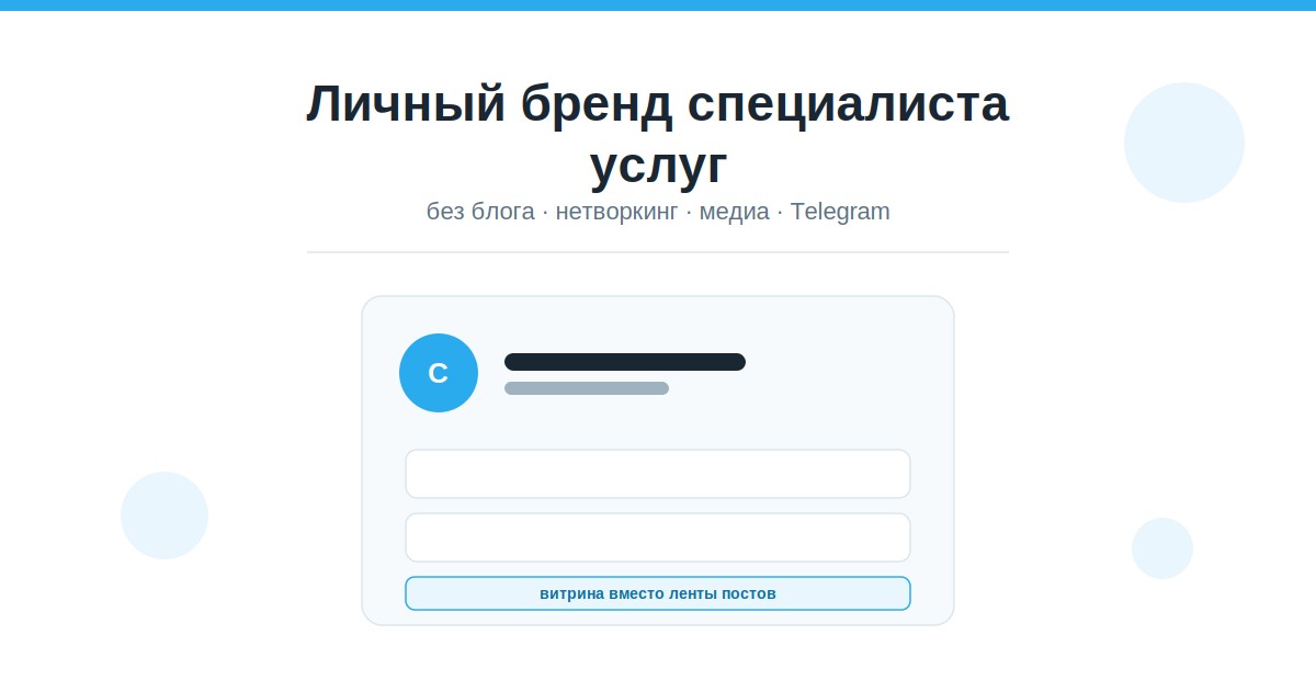 Обложка статьи: личный бренд специалиста услуг без блога, нетворкинг, медиа, Telegram