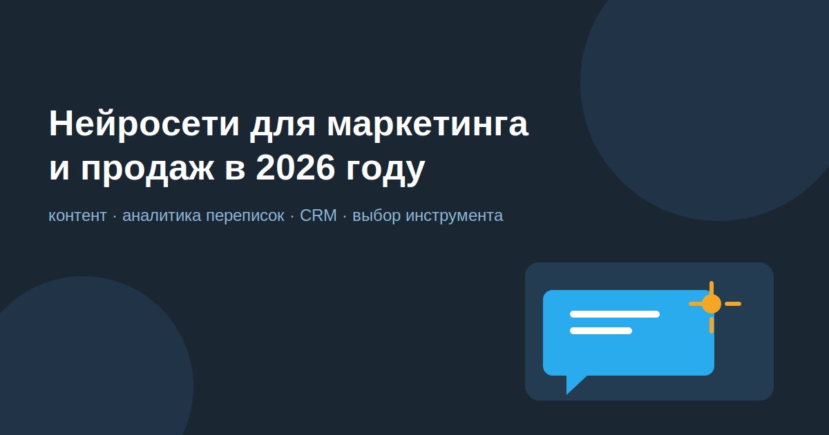 Нейросети в маркетинге и продажах 2026: что реально работает для специалиста