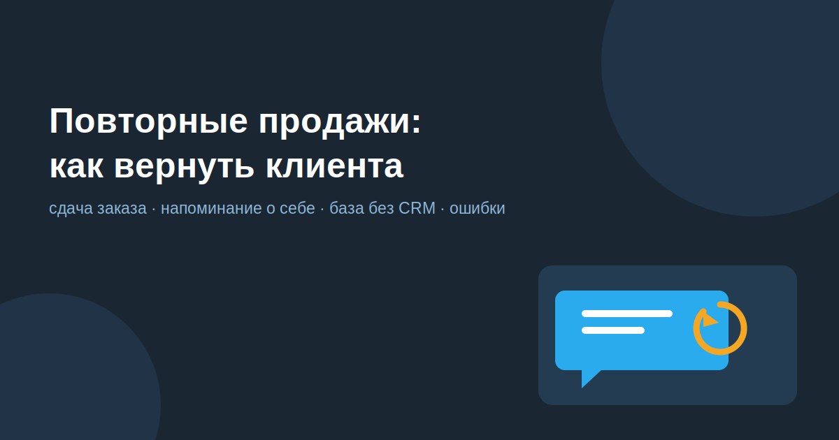 Повторные продажи: как получать заказы от клиентов, которые уже покупали