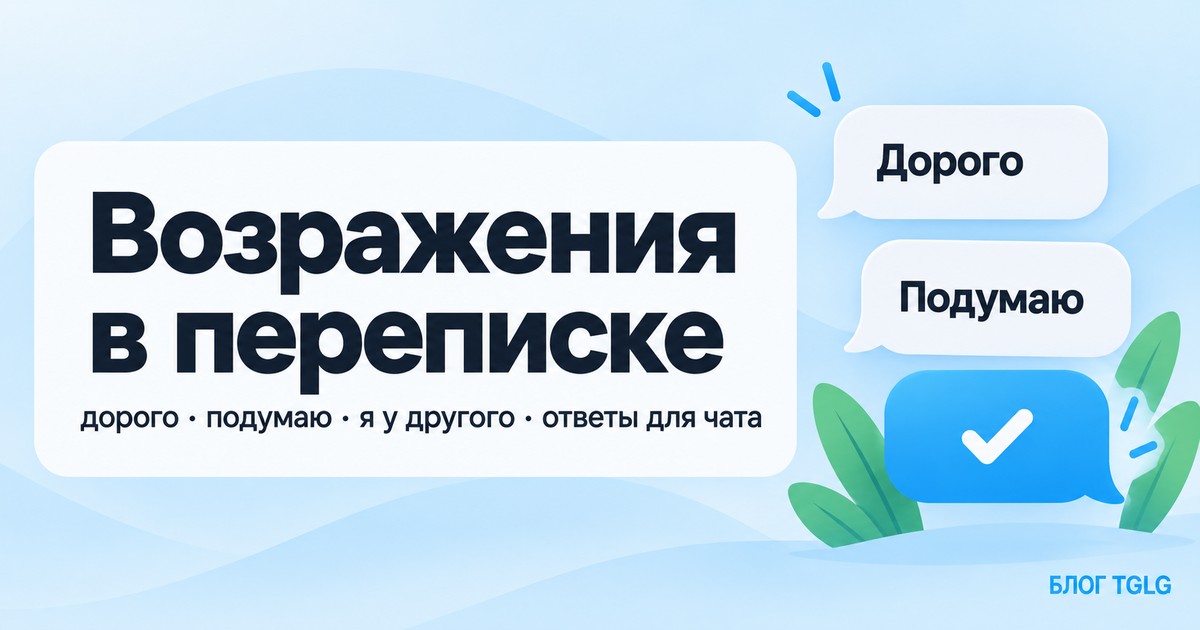Возражения в переписке: что ответить клиенту на дорого, подумаю и я у другого